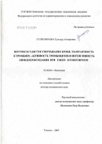 Внутрисосудистое свертывание крови, толерантность к тромбину, активность тромбоцитов и интенсивность липидпероксидации при гипер- и гипотиреозе - тема диссертации по биологии, скачайте бесплатно