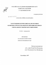 Электрофизиологический анализ половых особенностей полушарной организации образного и вербального творческого мышления - тема диссертации по биологии, скачайте бесплатно