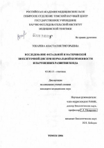 Исследование фетальной и материнской внеклеточной ДНК при нормальной беременности и нарушениях развития плода - тема диссертации по биологии, скачайте бесплатно