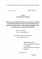 Динамика состояния физического здоровья студентов с различными режимами двигательной активности в период обучения в вузе и коррекция модифицируемых факторов риска развития заболеваний - тема диссертации по биологии, скачайте бесплатно