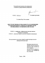 Пространственная зональность в размещении углеводородного сырья и особенности ее проявления в геофизических полях - тема диссертации по наукам о земле, скачайте бесплатно