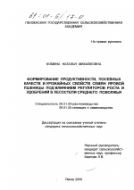 Формирование продуктивности, посевных качеств и урожайных свойств семян яровой пшеницы под влиянием регуляторов роста и удобрений в лесостепи Среднего Поволжья - тема диссертации по сельскому хозяйству, скачайте бесплатно