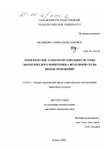 Теоретические аспекты организации системы экологического мониторинга воздушной среды жилых помещений - тема диссертации по географии, скачайте бесплатно