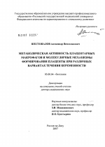 Метаболическая активность плацентарных макрофагов и молекулярные механизмы формирования плаценты при различных вариантах течения беременности - тема диссертации по биологии, скачайте бесплатно