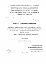 Зависимость фармакокинетики и влияния витамина Е на показатели перекисного окисления липидов от дозы в норме и при острой гипоксической гипоксии - тема диссертации по биологии, скачайте бесплатно