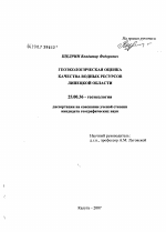 Геоэкологическая оценка качества водных ресурсов Липецкой обл. - тема диссертации по наукам о земле, скачайте бесплатно