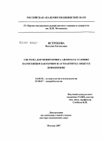 Система для мониторинга антител к условно патогенным бактериям и аутоантител. Опыт ее применения - тема диссертации по биологии, скачайте бесплатно