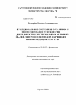 Функциональное состояние организма и прогнозирование успешности деятельности в экстремальных условиях врачей-интернов в период их обучения в военно-медицинском вузе - тема диссертации по биологии, скачайте бесплатно