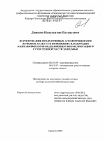 Формирование продуктивных агрофитоценозов зерновых культур и повышение плодородия каштановых почв под влиянием биомелиорации в сухостепной части Заволжья - тема диссертации по сельскому хозяйству, скачайте бесплатно