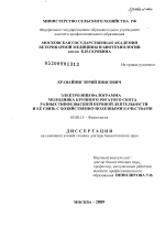 "Электроэнцефалограмма молодняка крупного рогатого скота разных типов высшей нервной деятельности и её связь с хозяйственно-полезными качествами" - тема диссертации по биологии, скачайте бесплатно