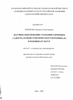 Научное обоснование создания сырьевых садов на основе генетического потенциала плодовых культур - тема диссертации по сельскому хозяйству, скачайте бесплатно