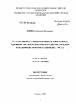 Регуляторы роста, микроэлементы и минеральные удобрения как экологические факторы в технологии выращивания моркови в Северном Зауралье - тема диссертации по биологии, скачайте бесплатно