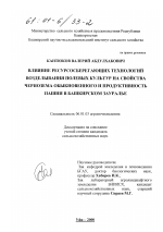 Влияние ресурсосберегающих технологий возделывания полевых культур на свойства чернозема обыкновенного и продуктивность пашни в Башкирском Зауралье - тема диссертации по сельскому хозяйству, скачайте бесплатно