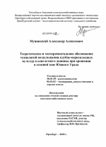 Теоретическое и экспериментальное обоснование технологий возделывания корнеплодных культур и однолетнего донника при орошении в степной зоне Южного Урала - тема диссертации по сельскому хозяйству, скачайте бесплатно