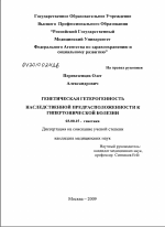 Генетическая гетерогенность наследственной предрасположенности к гипертонической болезни - тема диссертации по биологии, скачайте бесплатно