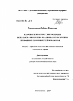 Научные и практические подходы использования селена в рационах кур с учетом природных особенностей Приамурья - тема диссертации по сельскому хозяйству, скачайте бесплатно