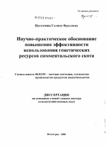 Научно-практическое обоснование повышения эффективности использования генетических ресурсов симментальского скота - тема диссертации по сельскому хозяйству, скачайте бесплатно