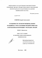 Особенности психофункциональных реакций на стрессогенные воздействия и их направленная коррекция у молодых людей - тема диссертации по биологии, скачайте бесплатно