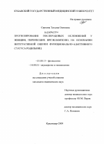 ПРОГНОЗИРОВАНИЕ ПОСЛЕРОДОВЫХ ОСЛОЖНЕНИЙ У ЖЕНЩИН, ПЕРЕНЕСШИХ ПРЕЭКЛАМПСИЮ, НА ОСНОВАНИИ ПРЕЭКЛАМПСИЮ, НА ОСНОВАНИИ ИНТЕГРАТИВОЙ ОЦЕНКИ ФУНКЦИОНАЛЬНО- АДАПТИВНОГО СТАТУСА РОДИЛЬНИЦ - тема диссертации по биологии, скачайте бесплатно