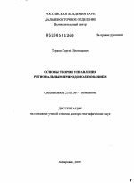 Основы теории управления региональным природопользованием - тема диссертации по наукам о земле, скачайте бесплатно