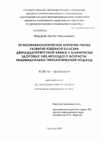 Психофизиологические критерии риска развития язвенной болезни двенадцатиперстной кишки у клинически здоровых лиц молодого возраста: индивидуально-типологический подход - тема диссертации по биологии, скачайте бесплатно