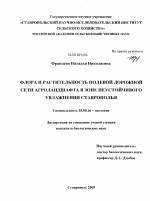 Флора и растительность полевой дорожной сети агроландшафта в зоне неустойчивого увлажнения Ставрополья - тема диссертации по биологии, скачайте бесплатно