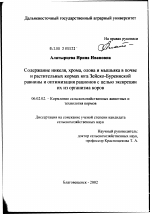 Содержание никеля, хрома, олова и мышьяка в почве и растительных кормах юга Зейско-Буреинской равнины и оптимизация рационов с целью экскреции их из организма коров - тема диссертации по сельскому хозяйству, скачайте бесплатно