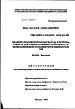 Плацентарная щелочная фосфатаза и острофазовые белки в иммунохимической оценке течения беременности и некоторой онкопатологии - тема диссертации по биологии, скачайте бесплатно