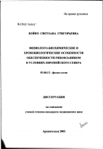 Физиолого-биохимические и хронобиологические особенности обеспеченности рибофлавином в условиях Европейского Севера - тема диссертации по биологии, скачайте бесплатно