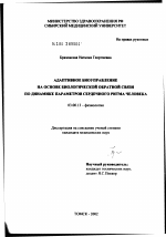 Адаптивное биоуправление на основе биологической обратной связи по динамике параметров сердечного ритма человека - тема диссертации по биологии, скачайте бесплатно