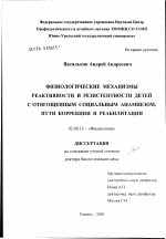 Физиологические механизмы реактивности и резистентности детей с отягощенным социальным анамнезом, пути коррекции и реабилитации - тема диссертации по биологии, скачайте бесплатно