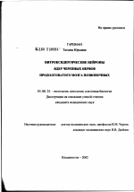 Нитроксидергические нейроны ядер черепных нервов продолговатого мозга позвоночных - тема диссертации по биологии, скачайте бесплатно