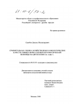 Сравнительная оценка хозяйственных и биологических качеств озимых форм аллоцитоплазматической пшеницы на цитоплазме Ae. ovata L. - тема диссертации по сельскому хозяйству, скачайте бесплатно