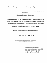 Эффективность использования комбикормов, обработанных ультрафиолетовыми лучами, и активированной воды в кормлении и поении цыплят-бройлеров и кур-несушек - тема диссертации по сельскому хозяйству, скачайте бесплатно