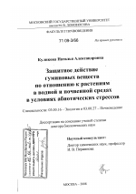 Защитное действие гуминовых веществ по отношению к растениям в водной и почвенной средах в условиях абиотических стрессов - тема диссертации по биологии, скачайте бесплатно