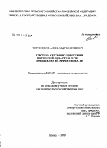 Система сертификации семян в Брянской области и пути повышения её эффективности - тема диссертации по сельскому хозяйству, скачайте бесплатно