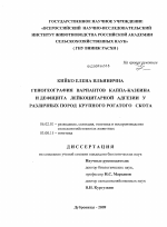 Геногеография вариантов каппа-казеина и дефицита лейкоцитарной адгезии у различных пород крупного рогатого скота - тема диссертации по сельскому хозяйству, скачайте бесплатно