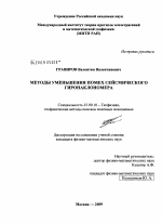 Методы уменьшения помех сейсмического гиронаклономера - тема диссертации по наукам о земле, скачайте бесплатно