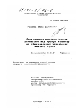 Оптимизация внесения средств химизации под яровую пшеницу на обыкновенных черноземах Южного Урала - тема диссертации по сельскому хозяйству, скачайте бесплатно