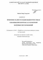 Измерение малых расходов жидкости в стволе скважины при контроле за разработкой нефтяных месторождений - тема диссертации по наукам о земле, скачайте бесплатно