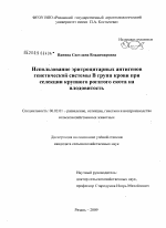 Использование эритроцитарных антигенов генетической системы B групп крови при селекции крупного рогатого скота на плодовитость - тема диссертации по сельскому хозяйству, скачайте бесплатно