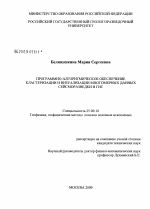 Программно-алгоритмическое обеспечение кластеризации и визуализации многомерных данных сейсморазведки и ГИС - тема диссертации по наукам о земле, скачайте бесплатно