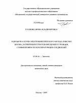 Разработка основ электрокинетического метода очистки бетона, загрязненного изотопами цезия и стронция, с применением хелатообразующих соединений - тема диссертации по биологии, скачайте бесплатно