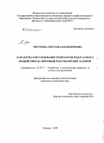 Разработка и исследование технологии водогазового воздействия на нефтяные пласты юрских залежей - тема диссертации по наукам о земле, скачайте бесплатно