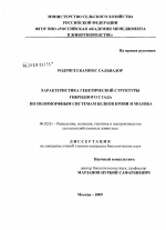 Характеристика генетической структуры гибридного стада по полиморфным системам белков крови и молока - тема диссертации по сельскому хозяйству, скачайте бесплатно