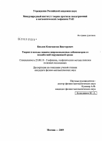 Теория и методы защиты широкополосных сейсмометров от воздействий окружающей среды - тема диссертации по наукам о земле, скачайте бесплатно