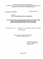 Разработка и исследование методов интенсификации выработки трудноизвлекаемых запасов нефтегазоконденсатных месторождений - тема диссертации по наукам о земле, скачайте бесплатно