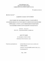 Получение органо-минеральных удобрений из возобновляемого растительного сырья и использование природных агроруд для повышения плодородия засоленных почв в Зауральской степной зоне - тема диссертации по биологии, скачайте бесплатно