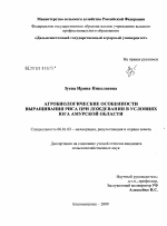 Агробиологические особенности выращивания риса при дождевании в условиях юга Амурской области - тема диссертации по сельскому хозяйству, скачайте бесплатно