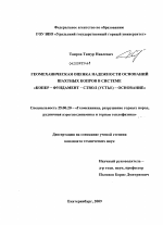 Геомеханическая оценка надежности оснований шахтных копров в системе "Копер - фундамент - ствол (устье) - основание" - тема диссертации по наукам о земле, скачайте бесплатно